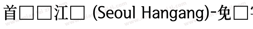 首尔汉江体 (Seoul Hangang)字体转换